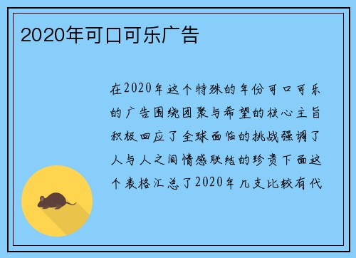 2020年可口可乐广告
