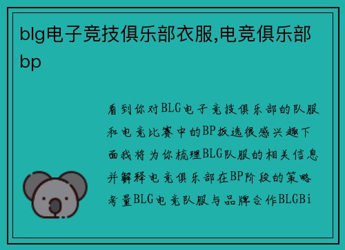 blg电子竞技俱乐部衣服,电竞俱乐部bp