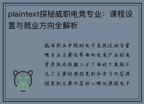 plaintext探秘威职电竞专业：课程设置与就业方向全解析