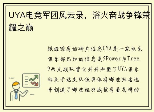 UYA电竞军团风云录，浴火奋战争锋荣耀之巅