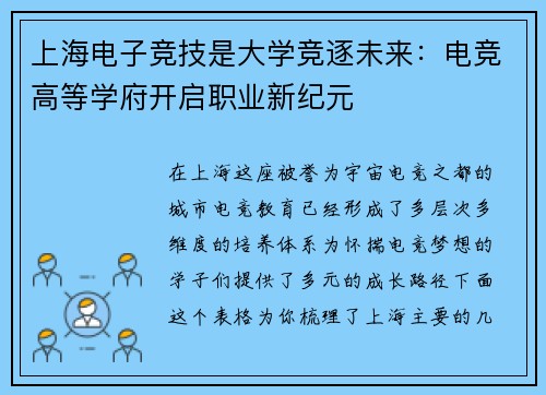 上海电子竞技是大学竞逐未来：电竞高等学府开启职业新纪元
