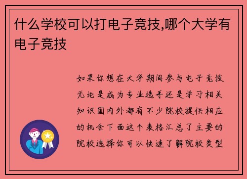 什么学校可以打电子竞技,哪个大学有电子竞技