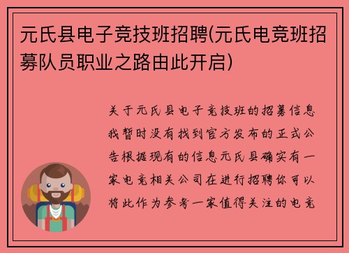 元氏县电子竞技班招聘(元氏电竞班招募队员职业之路由此开启)