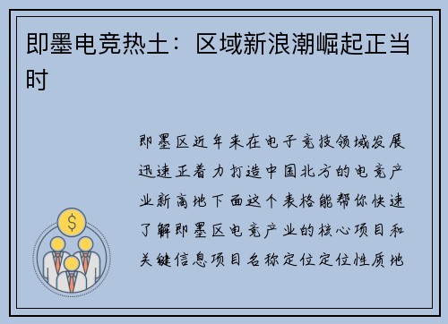 即墨电竞热土：区域新浪潮崛起正当时