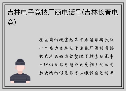 吉林电子竞技厂商电话号(吉林长春电竞)