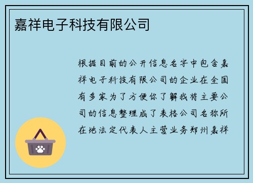 嘉祥电子科技有限公司
