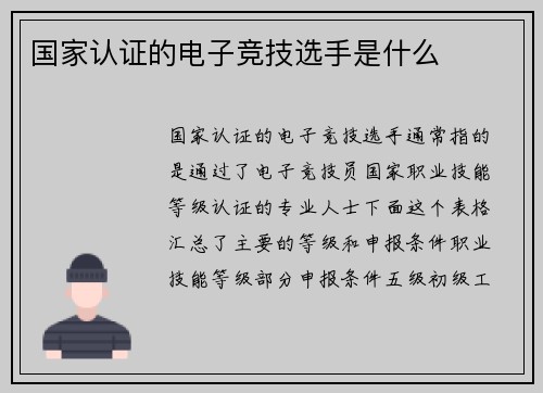 国家认证的电子竞技选手是什么