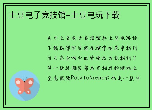 土豆电子竞技馆-土豆电玩下载