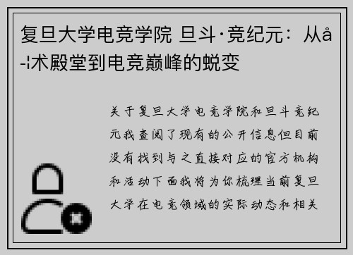 复旦大学电竞学院 旦斗·竞纪元：从学术殿堂到电竞巅峰的蜕变