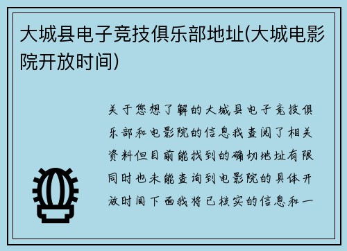 大城县电子竞技俱乐部地址(大城电影院开放时间)