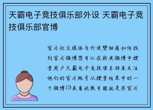 天霸电子竞技俱乐部外设 天霸电子竞技俱乐部官博