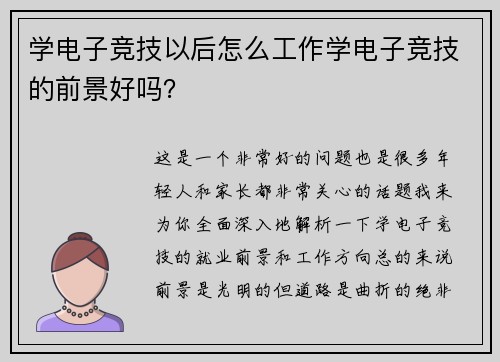 学电子竞技以后怎么工作学电子竞技的前景好吗？