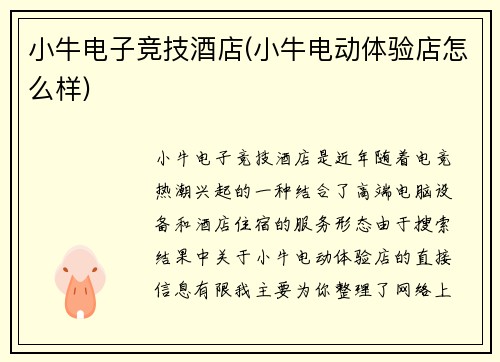 小牛电子竞技酒店(小牛电动体验店怎么样)